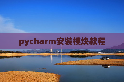 pycharm安装模块教程 pycharm安装模块教程