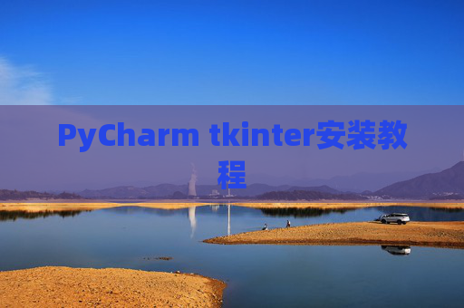 PyCharm tkinter安装教程