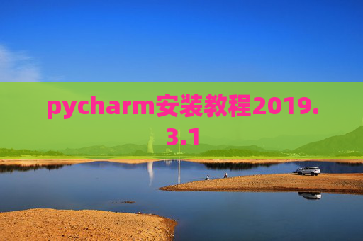 pycharm安装教程2019.3.1
