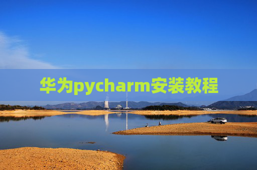 华为pycharm安装教程